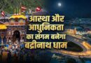 बद्रीनाथ धाम बनेगा देश का पहला Spiritual Smart Hill Town, मास्टर प्लान से बदलेगी तस्वीर