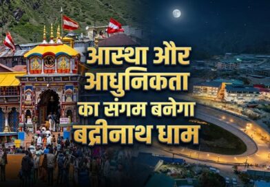 बद्रीनाथ धाम बनेगा देश का पहला Spiritual Smart Hill Town, मास्टर प्लान से बदलेगी तस्वीर