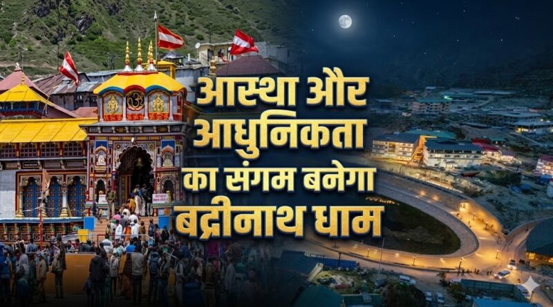 बद्रीनाथ धाम बनेगा देश का पहला Spiritual Smart Hill Town, मास्टर प्लान से बदलेगी तस्वीर