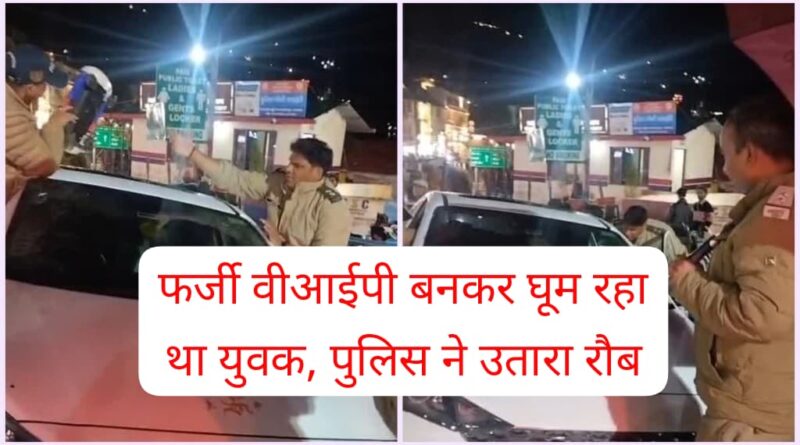 मसूरी में फर्जी VIP कल्चर पर पुलिस का प्रहार, लाल-नीली बत्ती और हूटर लगी लग्जरी कार सीज