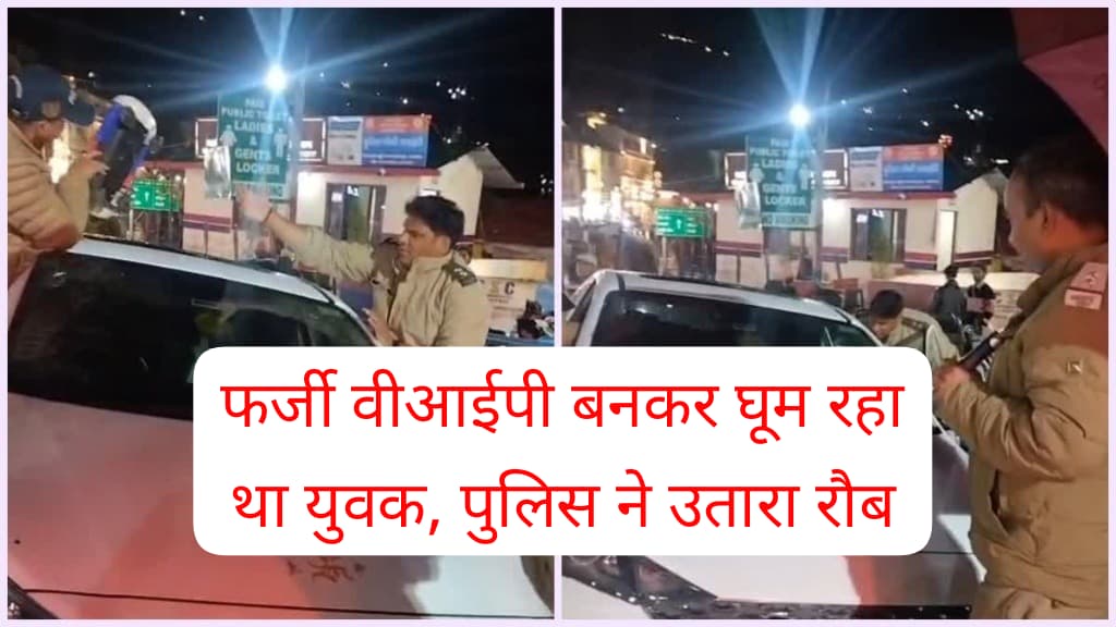 मसूरी में फर्जी VIP कल्चर पर पुलिस का प्रहार, लाल-नीली बत्ती और हूटर लगी लग्जरी कार सीज