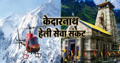 केदारनाथ यात्रा में मौसम बना बड़ी चुनौती, हजारों श्रद्धालुओं की हेली टिकट कैंसिल