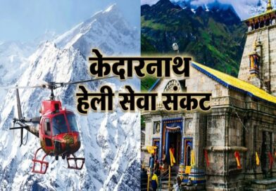 केदारनाथ यात्रा में मौसम बना बड़ी चुनौती, हजारों श्रद्धालुओं की हेली टिकट कैंसिल