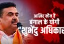 आखिर कौन हैं शुभेंदु अधिकारी? नंदीग्राम के नायक से लेकर ‘बंगाल के योगी’ बनने तक का सफर