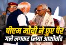 कौन हैं वो संत जिनके चरणों में झुके पीएम मोदी, गले लगकर लिया आशीर्वाद