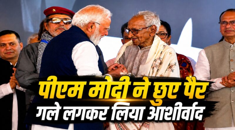 कौन हैं वो संत जिनके चरणों में झुके पीएम मोदी, गले लगकर लिया आशीर्वाद