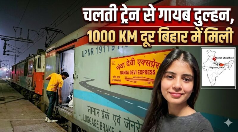 मिल गई लक्सर से लापता दुल्हन! बेगूसराय में मिली लोकेशन, पुलिस का बड़ा खुलासा।