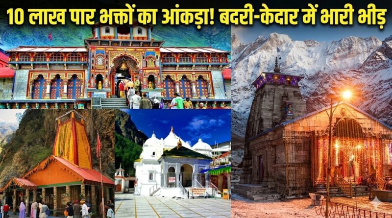 चारधाम यात्रा 2026:10 लाख के पार पहुँचा भक्तों का आँकड़ा, बदरी-केदार में उमड़ी भारी भीड़