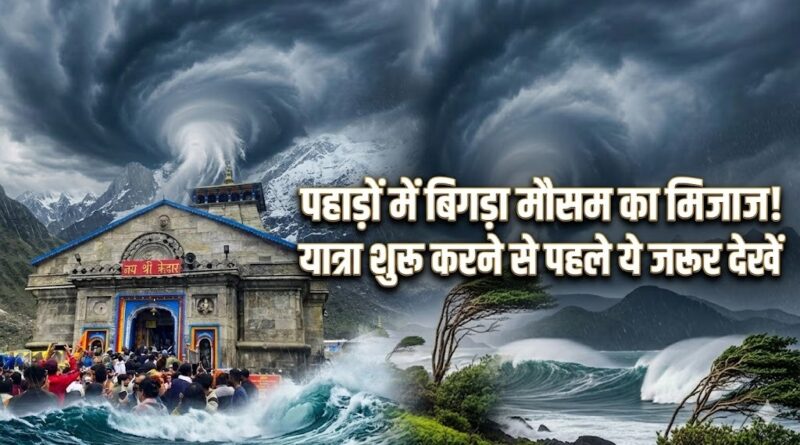 सावधान! चारधाम यात्रा पर ‘ऑरेंज अलर्ट’ का साया, अगले 48 घंटे भारी; मौसम देखकर ही घर से निकलें