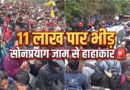 Char Dham Yatra: 11 लाख पार श्रद्धालु, सोनप्रयाग जाम से हांफी व्यवस्था, आस्था की राह कठिन