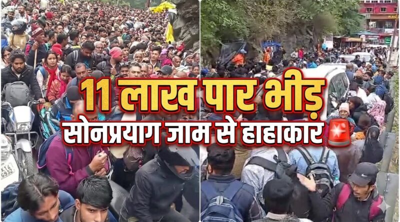 Char Dham Yatra: 11 लाख पार श्रद्धालु, सोनप्रयाग जाम से हांफी व्यवस्था, आस्था की राह कठिन