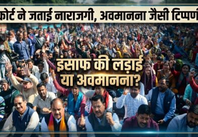 उपनल कर्मियों पर हाईकोर्ट सख्त, सरकार से पूछा- किस आधार पर बनाया अनुबंध?