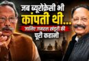 Bhuvan Chandra Khanduri: सत्ता में रहे लेकिन दाग नहीं लगा, जानिए क्यों अलग थे जनरल खंडूरी