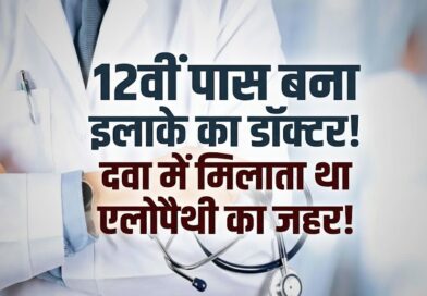 12वीं पास युवक बना “डॉक्टर”: आयुर्वेदिक दवाओं में मिला रहा था एलोपैथी, छापेमारी में खुला बड़ा खेल