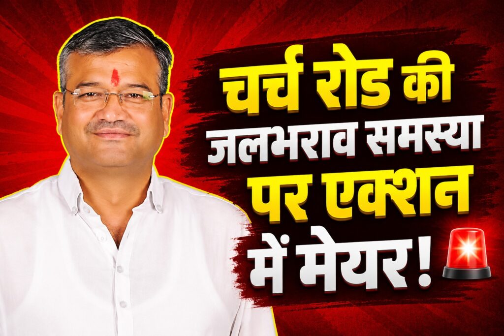 चर्च रोड क्षेत्र में जलभराव समस्या के समाधान को लेकर सक्रिय हुए मेयर सौरभ थपलियाल