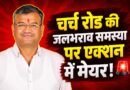 चर्च रोड क्षेत्र में जलभराव समस्या के समाधान को लेकर सक्रिय हुए मेयर सौरभ थपलियाल