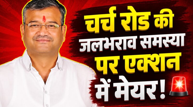 चर्च रोड क्षेत्र में जलभराव समस्या के समाधान को लेकर सक्रिय हुए मेयर सौरभ थपलियाल