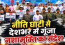 नीति घाटी से गूंजा संदेश: नशे को ना, फिटनेस को हां