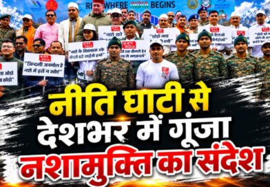 नीति घाटी से गूंजा संदेश: नशे को ना, फिटनेस को हां