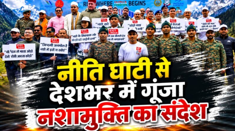 नीति घाटी से गूंजा संदेश: नशे को ना, फिटनेस को हां