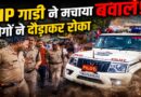 VIP फ्लीट पर हंगामा: कार को नुकसान, स्कूटी सवार गिरा, लोगों ने पीछा कर रोका वाहन