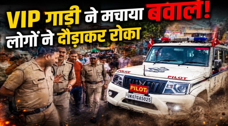 VIP फ्लीट पर हंगामा: कार को नुकसान, स्कूटी सवार गिरा, लोगों ने पीछा कर रोका वाहन