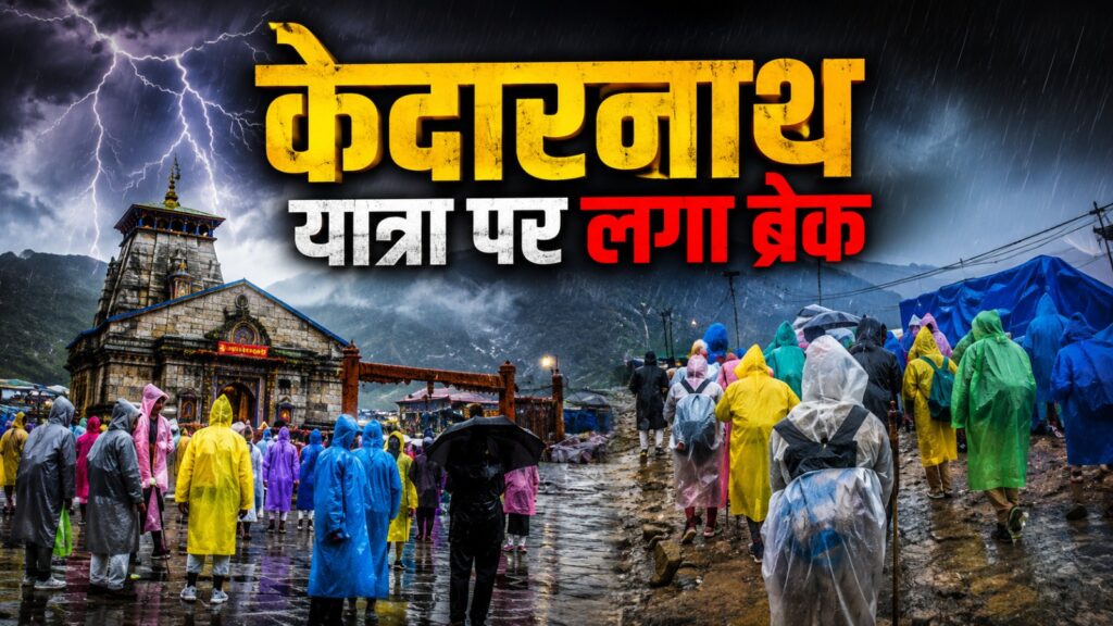 रुद्रप्रयाग में मौसम का कहर: केदारनाथ यात्रा पर ब्रेक, यात्रियों को सुरक्षित स्थानों पर रोका गया