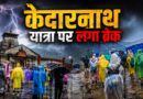 रुद्रप्रयाग में मौसम का कहर: केदारनाथ यात्रा पर ब्रेक, यात्रियों को सुरक्षित स्थानों पर रोका गया