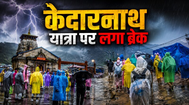 रुद्रप्रयाग में मौसम का कहर: केदारनाथ यात्रा पर ब्रेक, यात्रियों को सुरक्षित स्थानों पर रोका गया