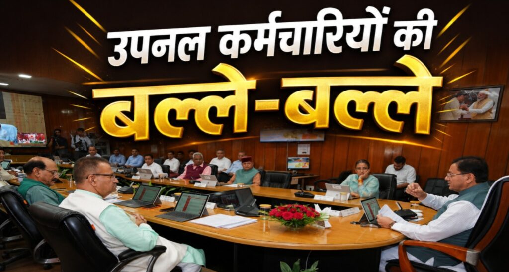 उपनल कर्मचारियों के लिए खुशखबरी! धामी कैबिनेट ने लिए 12 बड़े फैसले