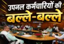 उपनल कर्मचारियों के लिए खुशखबरी! धामी कैबिनेट ने लिए 12 बड़े फैसले