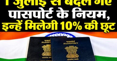 विदेश जाना हुआ महंगा: 1 जुलाई से पासपोर्ट बनवाने की फीस में भारी बढ़ोतरी, जेब पर बढ़ेगा बोझ