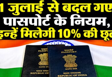 विदेश जाना हुआ महंगा: 1 जुलाई से पासपोर्ट बनवाने की फीस में भारी बढ़ोतरी, जेब पर बढ़ेगा बोझ
