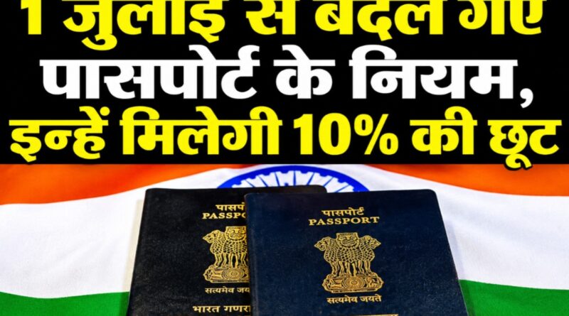 विदेश जाना हुआ महंगा: 1 जुलाई से पासपोर्ट बनवाने की फीस में भारी बढ़ोतरी, जेब पर बढ़ेगा बोझ