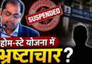 CM की महत्वाकांक्षी योजना में भ्रष्टाचार के आरोप, पर्यटन अधिकारी पर बड़ी कार्रवाई