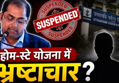 CM की महत्वाकांक्षी योजना में भ्रष्टाचार के आरोप, पर्यटन अधिकारी पर बड़ी कार्रवाई