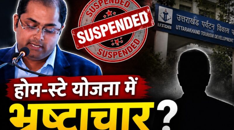 CM की महत्वाकांक्षी योजना में भ्रष्टाचार के आरोप, पर्यटन अधिकारी पर बड़ी कार्रवाई
