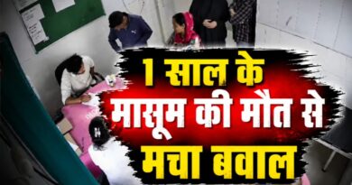 इलाज में लापरवाही या गलतफहमी? मासूम की मौत के बाद अस्पताल पर उठे सवाल