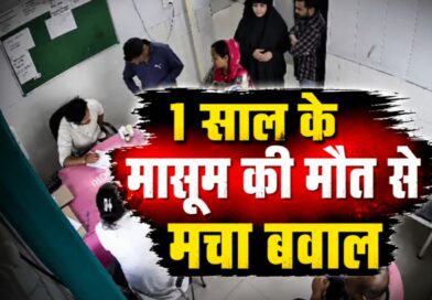 इलाज में लापरवाही या गलतफहमी? मासूम की मौत के बाद अस्पताल पर उठे सवाल
