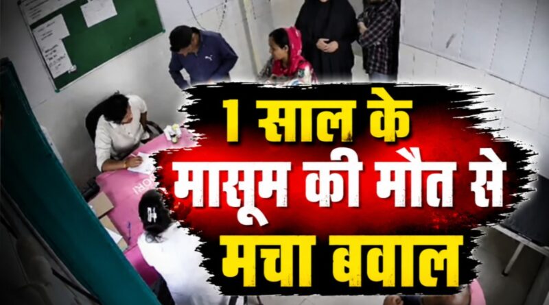 इलाज में लापरवाही या गलतफहमी? मासूम की मौत के बाद अस्पताल पर उठे सवाल