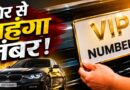 कार की कीमत में खरीदा VIP नंबर! हरिद्वार की ई-नीलामी ने सबको चौंकाया