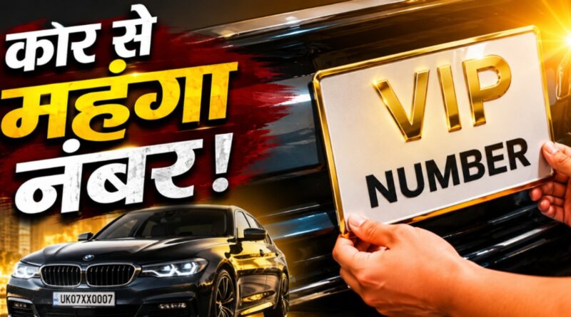 कार की कीमत में खरीदा VIP नंबर! हरिद्वार की ई-नीलामी ने सबको चौंकाया