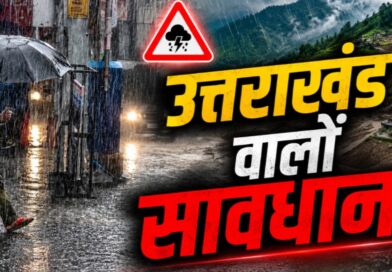 Uttarakhand Weather: उत्तराखंड में 72 घंटे का खतरा! IMD की बड़ी चेतावनी, इन 13 जिलों में भारी तबाही का अलर्ट