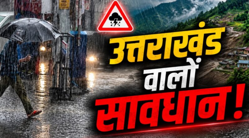 Uttarakhand Weather: उत्तराखंड में 72 घंटे का खतरा! IMD की बड़ी चेतावनी, इन 13 जिलों में भारी तबाही का अलर्ट
