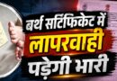 21 दिन की देरी पड़ सकती है भारी! बर्थ सर्टिफिकेट के नियमों में बड़ा बदलाव