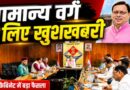 उत्तराखंड कैबिनेट की बैठक में 15 प्रस्तावों पर लगी मुहर, गौ पालन योजना का लाभ अब सामान्य वर्ग को भी