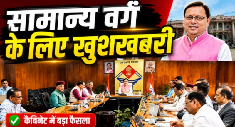 उत्तराखंड कैबिनेट की बैठक में 15 प्रस्तावों पर लगी मुहर, गौ पालन योजना का लाभ अब सामान्य वर्ग को भी
