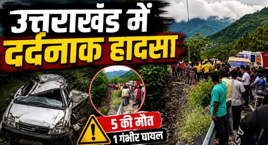 उत्तराखंड में भीषण सड़क हादसा: 5 की मौत, एक गंभीर घायल