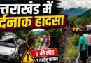 उत्तराखंड में भीषण सड़क हादसा: 5 की मौत, एक गंभीर घायल