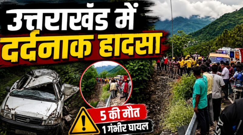उत्तराखंड में भीषण सड़क हादसा: 5 की मौत, एक गंभीर घायल